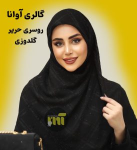 روسری حریر گلدوزی