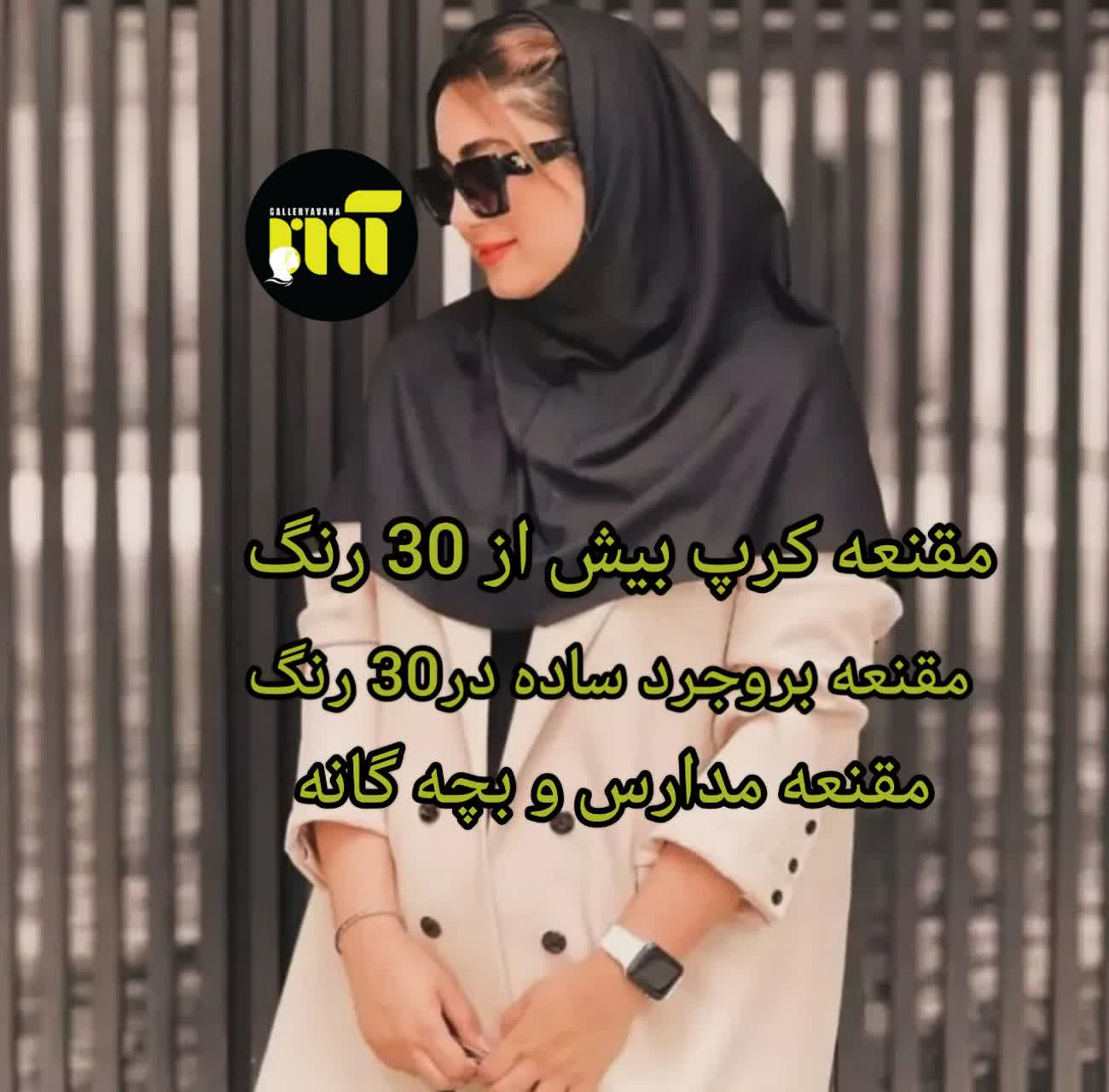 مقتعه <div class="woocommerce-product-details__short-description"> <div class="wd-after-add-to-cart wd-entry-content">کلیه سفارشات بین 3 الی 10 روز کاری تحویل اداره پست می گردد.</div> </div>